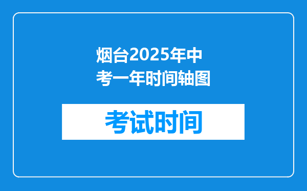 烟台2025年中考一年时间轴图