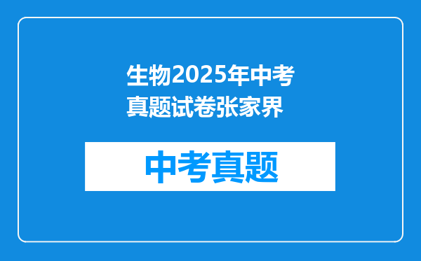生物2025年中考真题试卷张家界