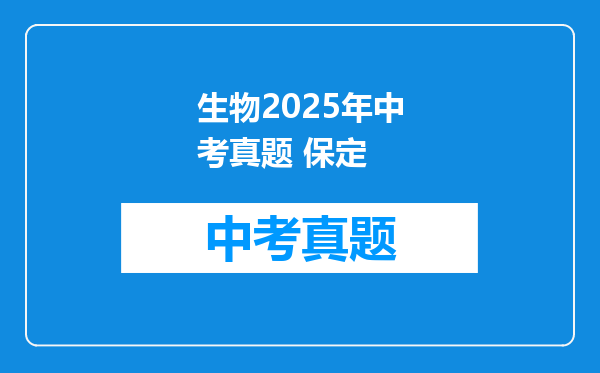 生物2025年中考真题 保定