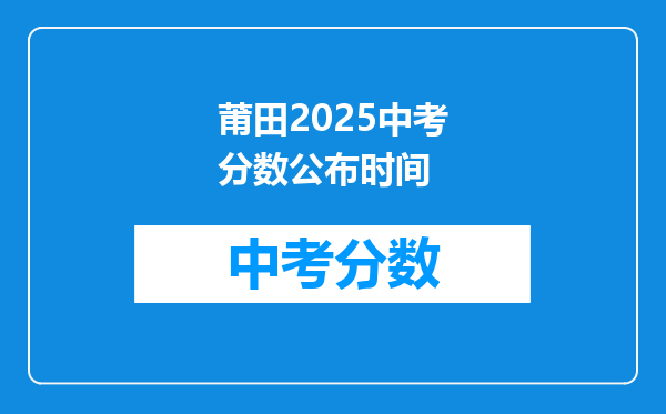 莆田2025中考分数公布时间