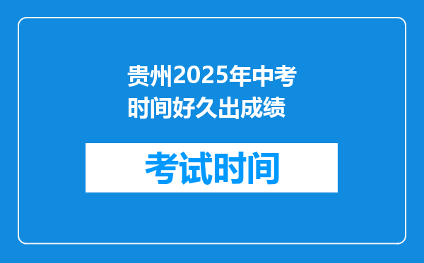 贵州2025年中考时间好久出成绩