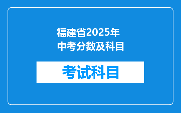 福建省2025年中考分数及科目