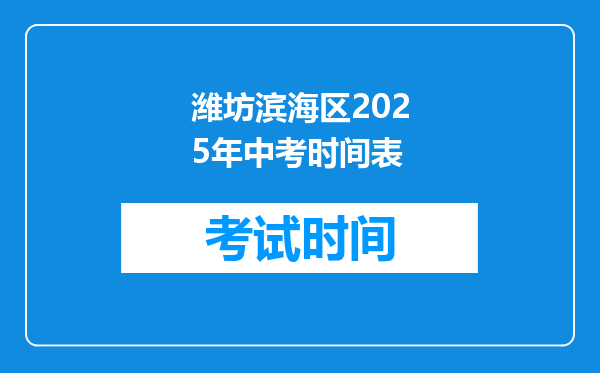 潍坊滨海区2025年中考时间表