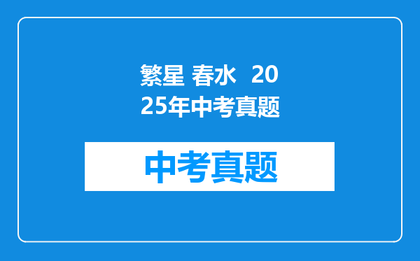 繁星 春水  2025年中考真题