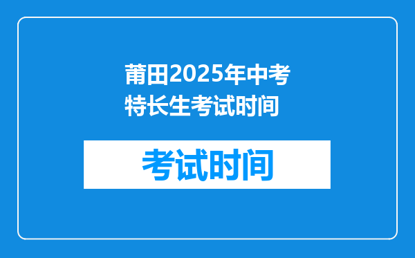 莆田2025年中考特长生考试时间