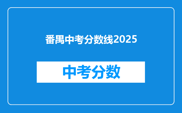 番禺中考分数线2025