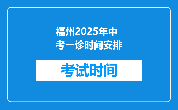 福州2025年中考一诊时间安排