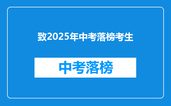 致2025年中考落榜考生