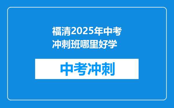 福清2025年中考冲刺班哪里好学