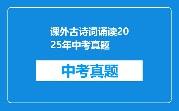 课外古诗词诵读2025年中考真题
