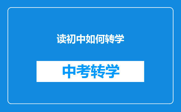 读初中如何转学
