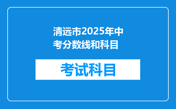 清远市2025年中考分数线和科目