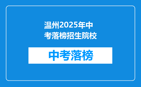 温州2025年中考落榜招生院校