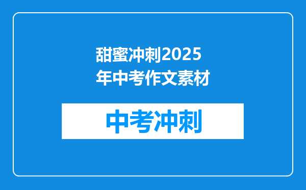 甜蜜冲刺2025年中考作文素材