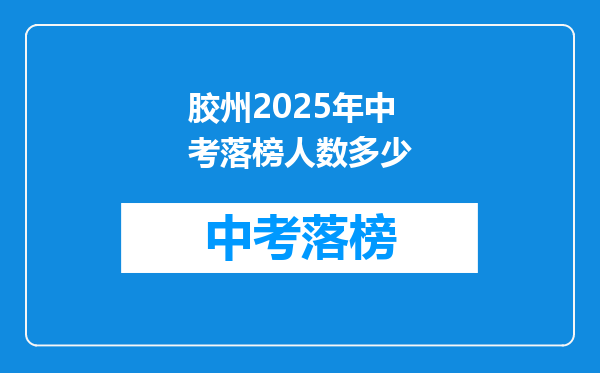 胶州2025年中考落榜人数多少