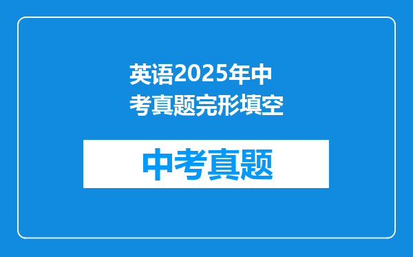 英语2025年中考真题完形填空