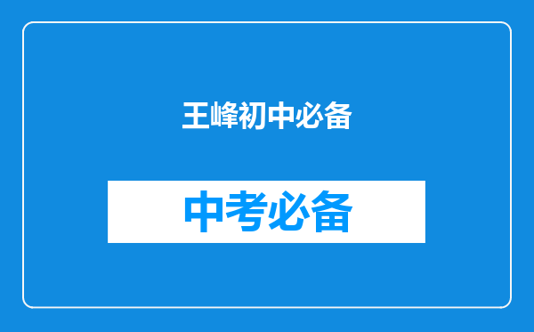 王峰初中必备