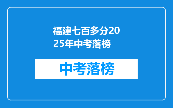福建七百多分2025年中考落榜