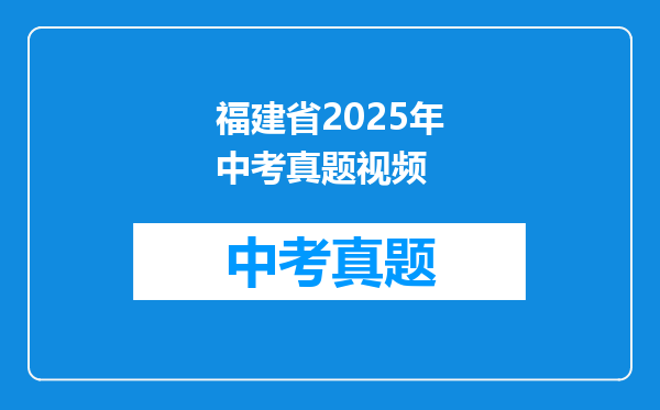 福建省2025年中考真题视频
