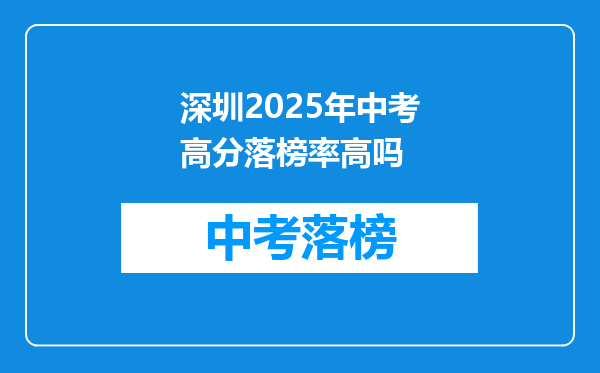 深圳2025年中考高分落榜率高吗