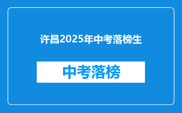 许昌2025年中考落榜生