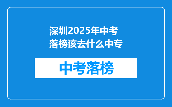深圳2025年中考落榜该去什么中专
