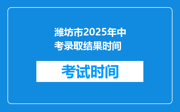 潍坊市2025年中考录取结果时间
