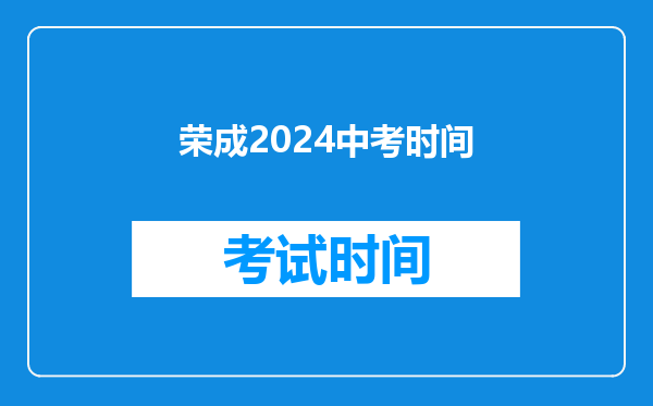 荣成2024中考时间