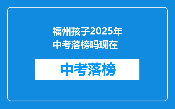 福州孩子2025年中考落榜吗现在