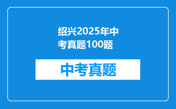 绍兴2025年中考真题100题
