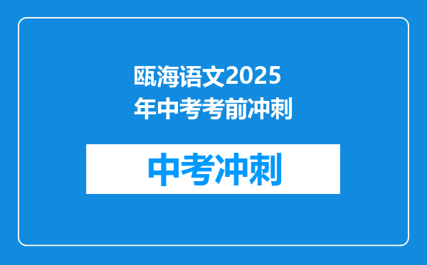 瓯海语文2025年中考考前冲刺