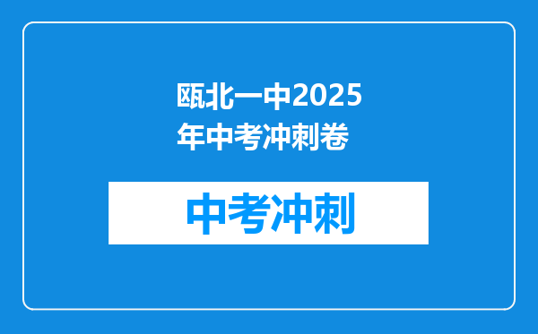 瓯北一中2025年中考冲刺卷