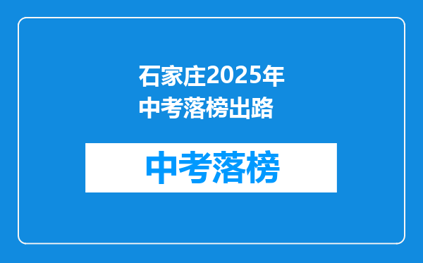 石家庄2025年中考落榜出路