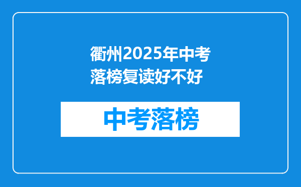 衢州2025年中考落榜复读好不好