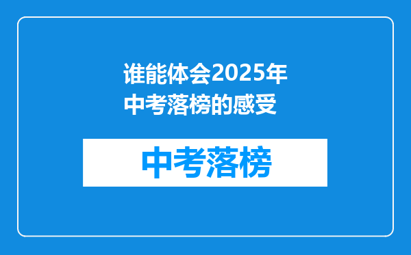 谁能体会2025年中考落榜的感受