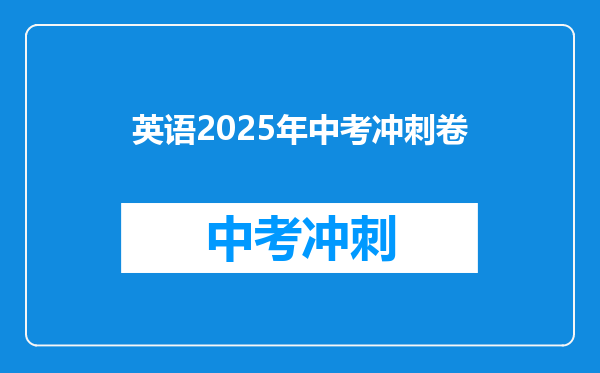 英语2025年中考冲刺卷