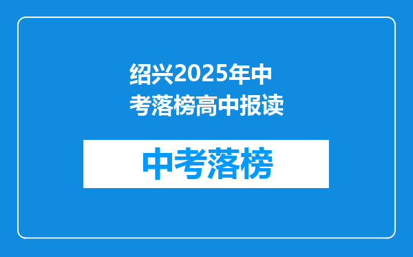 绍兴2025年中考落榜高中报读