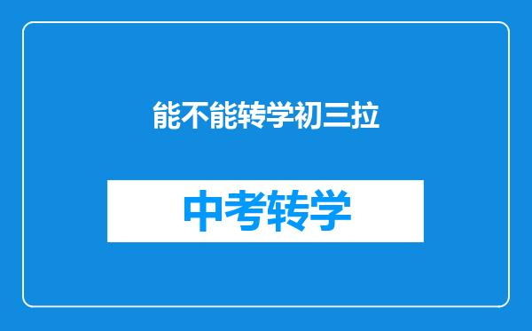 能不能转学初三拉