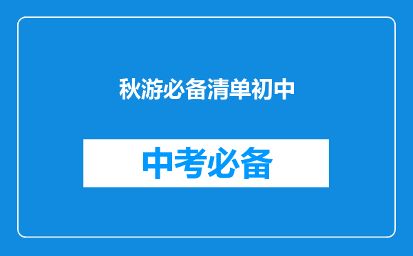 秋游必备清单初中