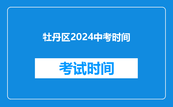 牡丹区2024中考时间