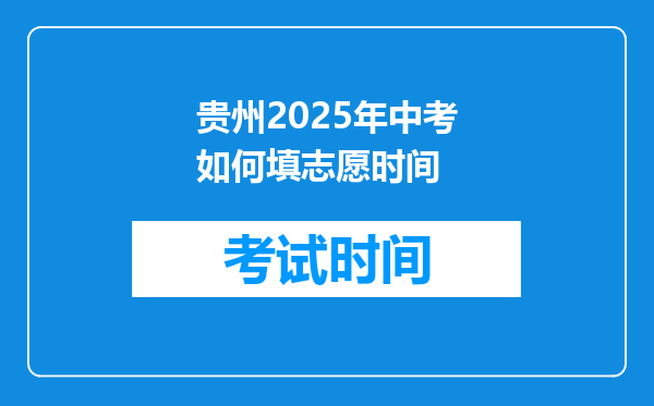 贵州2025年中考如何填志愿时间
