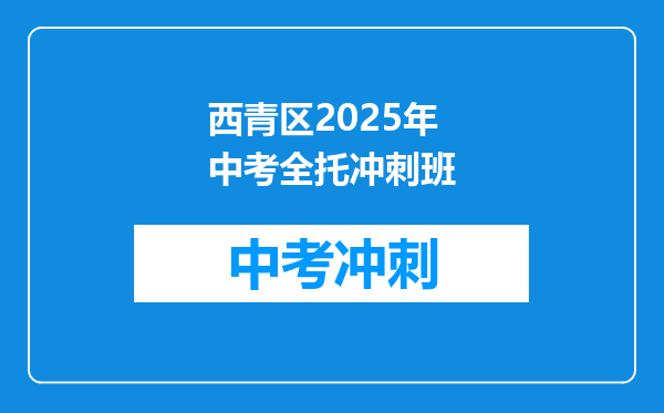 西青区2025年中考全托冲刺班