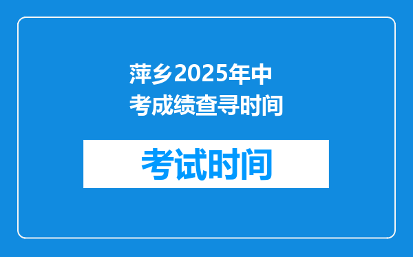 萍乡2025年中考成绩查寻时间