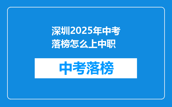 深圳2025年中考落榜怎么上中职