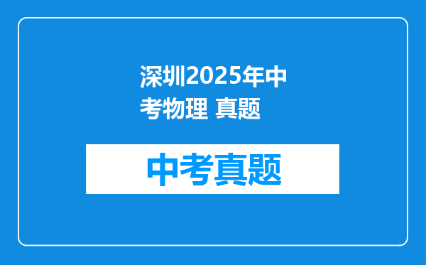 深圳2025年中考物理 真题