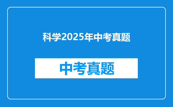 科学2025年中考真题