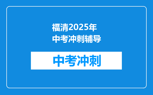 福清2025年中考冲刺辅导