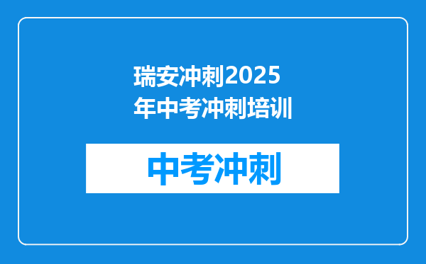 瑞安冲刺2025年中考冲刺培训