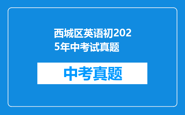 西城区英语初2025年中考试真题