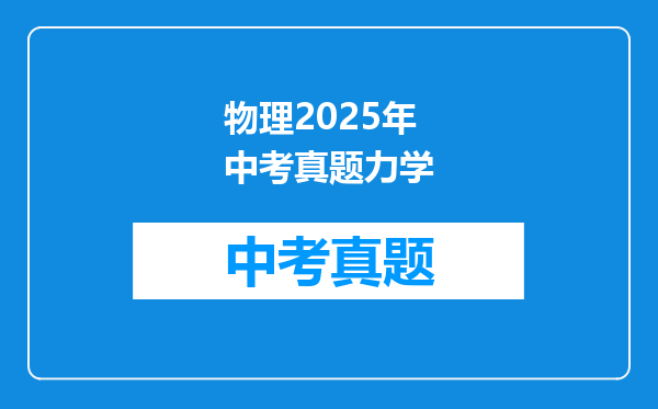 物理2025年中考真题力学